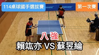 【114桌球國手選拔賽】 男子組第一次賽 八強 賴竑亦LAI H Y VS 蘇昱綸SU Y L 20241113 [upl. by Horner]