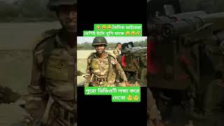 😅😆🤣 সৈনিক ভাইয়েরা বেশিই হাঁসি খুশি থাকে 🤣😆😅shortsanity short viral foryou bangladesh [upl. by Aihtekal]