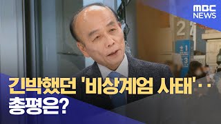 영상 긴박했던 비상계엄 사태‥총평은 20241204뉴스특보MBC [upl. by Reahard]