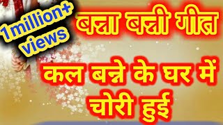 बन्नाबन्नी बन्ना गीत Banna Banni geet कल बन्ने के घर में चोरी हुई चोरी में बन्ने का क्या गया [upl. by Alie]