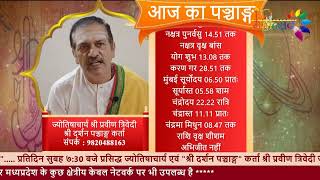 आज का पञ्चाङ्ग २० नवंबर २०२४  ज्योतिषाचार्य श्री प्रवीण त्रिवेदी श्री दर्शन पञ्चाङ्ग कर्ता [upl. by Junko665]