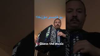 🪗 guessthemusic угадаймелодию بۇ قايسى مۇزىكا؟ гармонь [upl. by Eldoree]