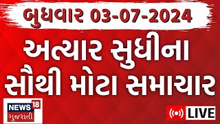 🟠Gujarat Varsad News LIVE  ગુજરાતના તમામ મોટા સમાચારો  Gujarat Rains News  Monsoon 2024  News18 [upl. by Farlie]