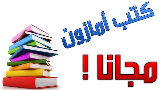 تحميل الكتب المدفوعة مجانا من موقع امازون Amazon Books [upl. by Eecal]