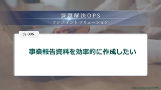 事業報告資料を効率的に作成したい ｜ 課題解決OPS ds006 [upl. by Lynus]