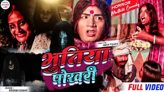 भुतिया पोखरी मे मन्सा के लागल भयानक भुत पार्ट १  maithili comedy 2023 [upl. by Pitarys460]