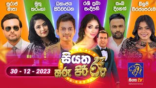 🔴 Live  Siyatha Tharu Piri Re  සියත තරු පිරි රෑ  2023  12  30  Siyatha TV [upl. by Omixam]