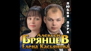 Алексей Брянцев и Елена Касьянова  Любви пораПРЕМЬЕРА 2021 [upl. by Leeke]