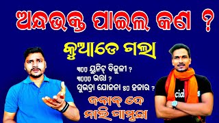 Paila Kan  ଅନ୍ଧାଭକ୍ତ ପାଇଲ କଣ 😁🤣😂  Odia Viral  Socialtalk [upl. by Prospero]