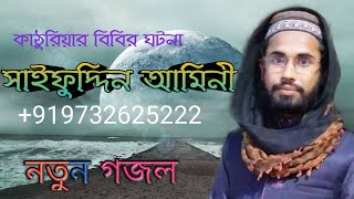 সাইফুদ্দিন আমিনী। একদিন হঠাৎ মা ফাতেমা।। Bangla gojol by Saifuddin Amini [upl. by Levitan588]