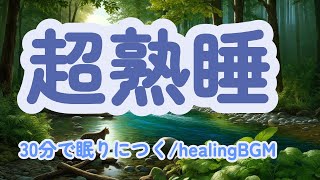 【超熟睡30分間で寝落ち】 熟睡  睡眠  安眠 癒し meditation 瞑想 ヒーリング relaxingmusic 眠れる 睡眠導入 [upl. by Nodnart]