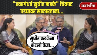 Swargandharva Sudhir Phadke Movie Cast Mrunmayee Deshpande amp Sunil Barve Interview [upl. by Xuaegram556]