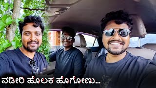 ಹೊಲಕ ಹೋಗಿ ಹಳೆ ನೆನಪಗೋಳ ತಾಜಾ ಆದು  Nitin Ammu Vlogs [upl. by Adnert]