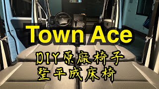 TownAce 原廠椅變 翻轉床椅 [upl. by Jp]