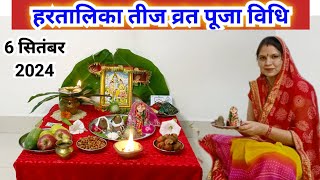 हरतालिका तीज व्रत पूजा विधि 2024  Hartalika Teej vart Puja vidhi 2024 [upl. by Yonina834]