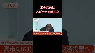 自民党総裁選 明暗を分けた5分間のスピーチ 自民党 自民党総裁選 政治 shorts [upl. by Goran]