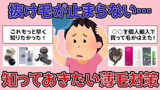 【有益】薄毛に悩むあなたへ！ガルちゃんで話題の薄毛対策まとめ【がるちゃんまとめ】 [upl. by Laks]