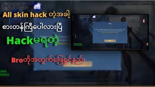 ‌ALL SKIN HACKတဲ့အခါစားတန်ကြီပေါ်လားပြီHACKမရတဲ့ပြသနာဖြေရှင်နည်းHOW TO FIX ILLEGAT ERROR ON MOD [upl. by Nohsed317]