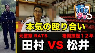 元警察 VS 格闘技歴１２年 社長と社員が本気の殴り合い ガチタマTV （田村装備開発） [upl. by Bertilla]