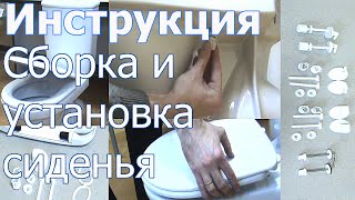 Сборка и установка сиденья унитаза  Инструкция [upl. by Ahsinrat]