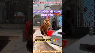 श्री श्री 1008 श्री बगाज माता मंदिर youtubeshorts jaimatadi short jaimatarani facts temple [upl. by Downs463]