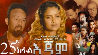 EriZara  እጃም  Part 25  New Eritrean Series Film 2024 By Salih Seid Rzkey Raja [upl. by Yelrihs]