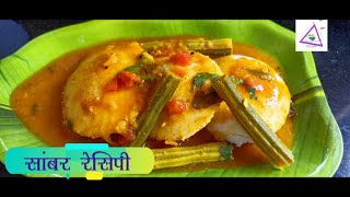 होटल जैसा टेस्टी सांभर घर पर बनाने का आसान तरीका  sambar recipe  Sambar recipe for Idli [upl. by Adliw]