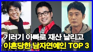 기러기 아빠로 재산 날리고 이혼당한 남자연예인 TOP 3 [upl. by Micheil]