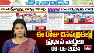 LIVE  Today Important Headlines in News Papers  News Analysis  06052024  hmtv News [upl. by Ballman762]