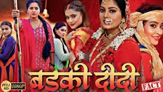 Badki Didi  Anjana Singh Anshuman Singh BHOJPURI FILM ReviewFact [upl. by Nicholl680]