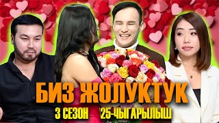 БИЗ ЖОЛУКТУК 3 СЕЗОН 25 ЧЫГАРЫЛЫШ [upl. by Lladnik231]