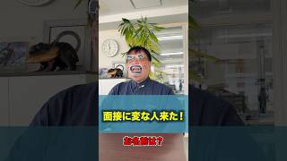 【土工・多能工 建設会社】面接に変な人が来た‼️一体誰なの⁉️🤣建設業土工多能工雑工鳶職人現場現場仕事採用求人解体工事仮設工事足場仲間社員募集中面接 [upl. by Roach]