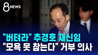 quot버텨라quot 추경호 재신임…quot모욕 못 참는다quot 거부 의사  SBS 특집 8뉴스 [upl. by Miun640]