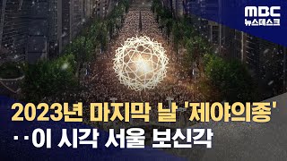 2023년 마지막 날 제야의종‥이 시각 서울 보신각 20231231뉴스데스크MBC [upl. by Bergeron]