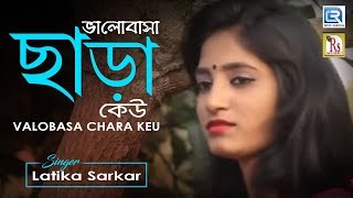 Valobasa Chara Keu  ভালোবাসা ছাড়া কেউ  Latika Sarkar  Rs Music  Popular Bengali Baul Song [upl. by Ettezil]