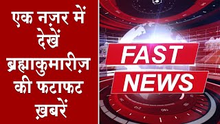 एक नज़र में देखिए ब्रह्माकुमारीज़ के सेवाकेन्द्रों से जुड़ी तमाम ख़बरे  Brahmakumaris News  07 Sep 22 [upl. by Justus]