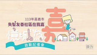 113年嘉義市「憶城為嘉 失智友善社區在我嘉」啟動記者會 [upl. by Geffner]