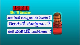 Asuran Telugu Review  Dhanush  Vetri Maran  Manju Warrier  G V Prakash Kumar  Mr B [upl. by Anovad]