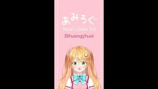 AMILOG Vol2 Shanghai [upl. by Eatnoled]