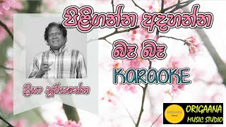 Piliganna Adahanna Karaoke Without Voice With Lyrics Priya Sooriyasena පිළිගන්න අදහන්න බෑ බෑ [upl. by Alegnatal]