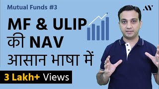 NAV Net Asset Value  Mutual Funds amp ULIPs Hindi [upl. by Novaj]