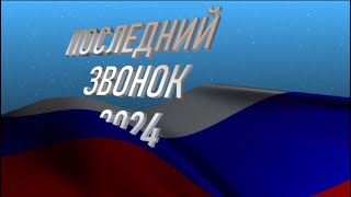 Последний звонок 2024Выпуск 11 класс9 класс4 класс для монтажа футаж Выпускникам [upl. by Willie]