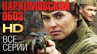 НАРКОМОВСКИЙ ОБОЗ Все серии 2011  Сериал HD [upl. by Refanej787]