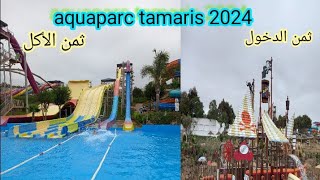 aquaparc tamaris 2024 اكوابارك [upl. by Alinna84]