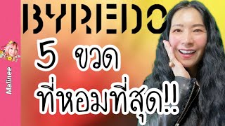 ซื้อ Byredo กลิ่นไหนดี 5 ขวดทีเด็ด น่าสอย รีวิวน้ำหอม [upl. by Seravat]