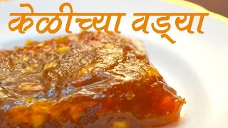 केळीच्या वड्या  Kelichya Vadya Recipe In Marathi [upl. by Elyad]