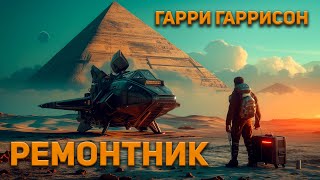 Гарри Гаррисон  Ремонтник Аудиокнига Фантастика [upl. by Viole839]