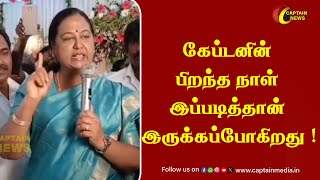 கேப்டனின் பிறந்த நாள் இப்படித்தான் இருக்கப்போகிறது  Premalatha Vijayakanth  Captain Vijayakanth [upl. by Nanaek]