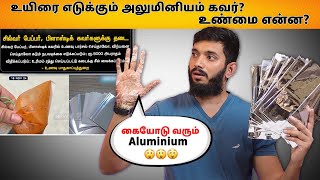 Truth about Aluminium foil papers அலுமினியம் கவர்ல பார்சல் வாங்கலாமா [upl. by Mian]