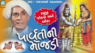 Parvati Ni Mojadi  Jadav bhabha na jalsa  Jadav Bhabha Gadhdavada  Jokes and Loksahitya [upl. by Gievlos]